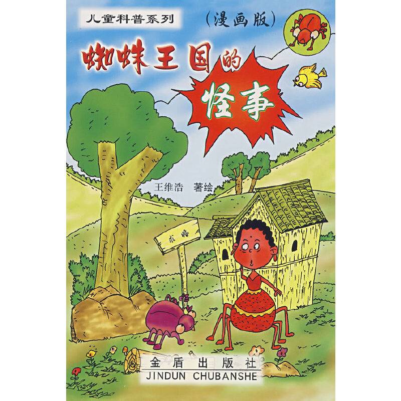 蜘蛛王国的怪事
