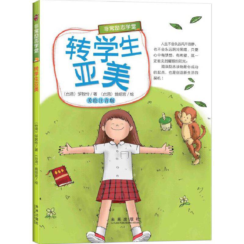 “非常励志学堂”系列:转学生亚美