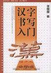 汉字书写入门
