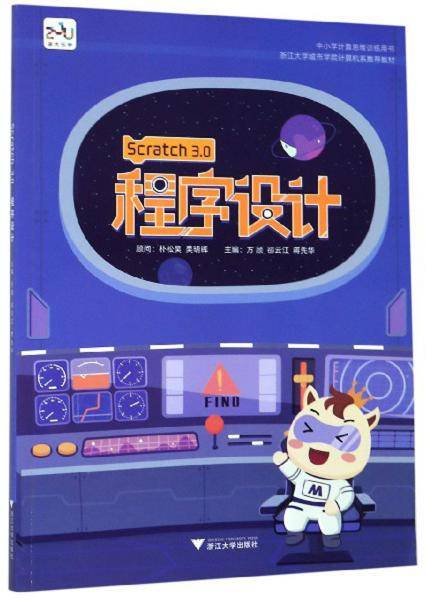 Scratch 3.0程序设计
