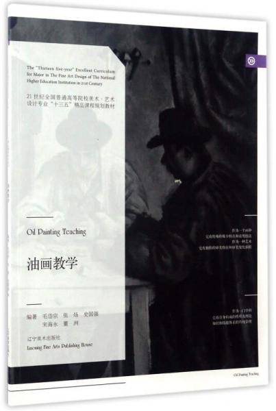 油画教学/21世纪全国普通高等院校美术・艺术设计专业“十三五”精品课程规划教材