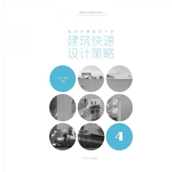 复杂环境限定下的建筑快速设计策略