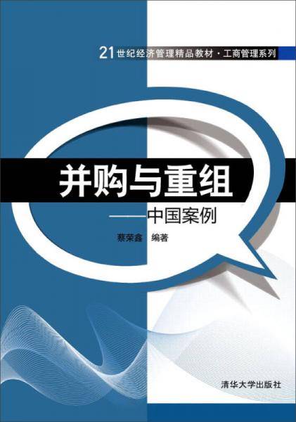 并购与重组：中国案例/21世纪经济管理精品教材・工商管理系列