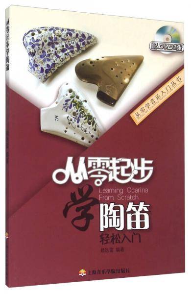 从零起步学陶笛（附DVD光盘）