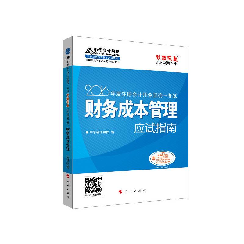2016注册会计师全国统一考试・财务成本管理应试指南“梦想成真”系列图书