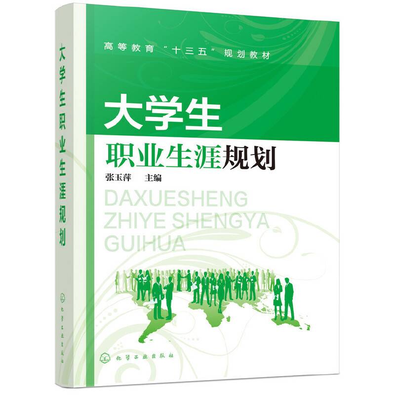 大学生职业生涯规划(张玉萍)