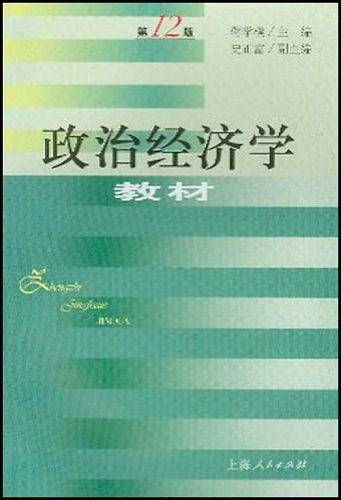 政治经济学教材