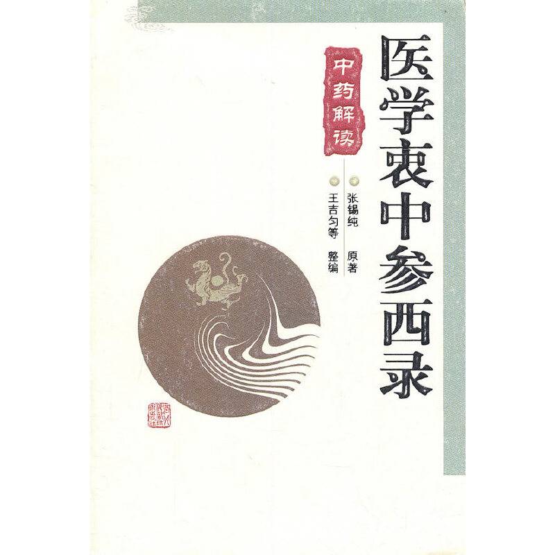 医学衷中参西录中药解读