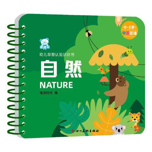 海润阳光—幼儿早教认知环环书 自然