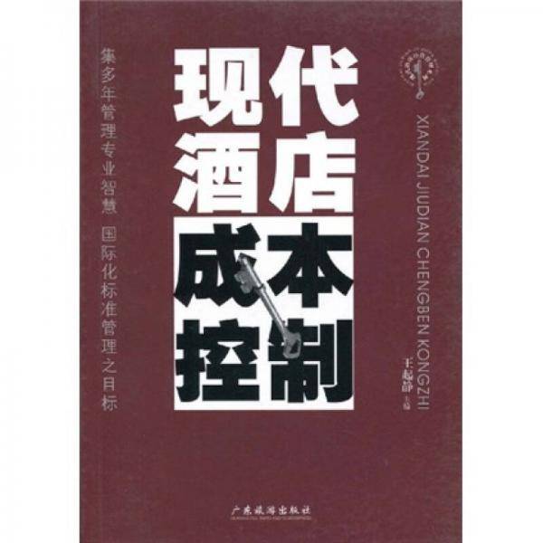 现代酒店成本控制