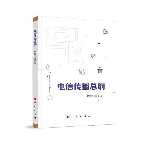 电信传播总纲