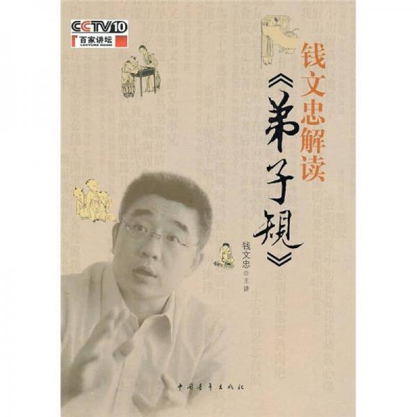 钱文忠解读《弟子规》