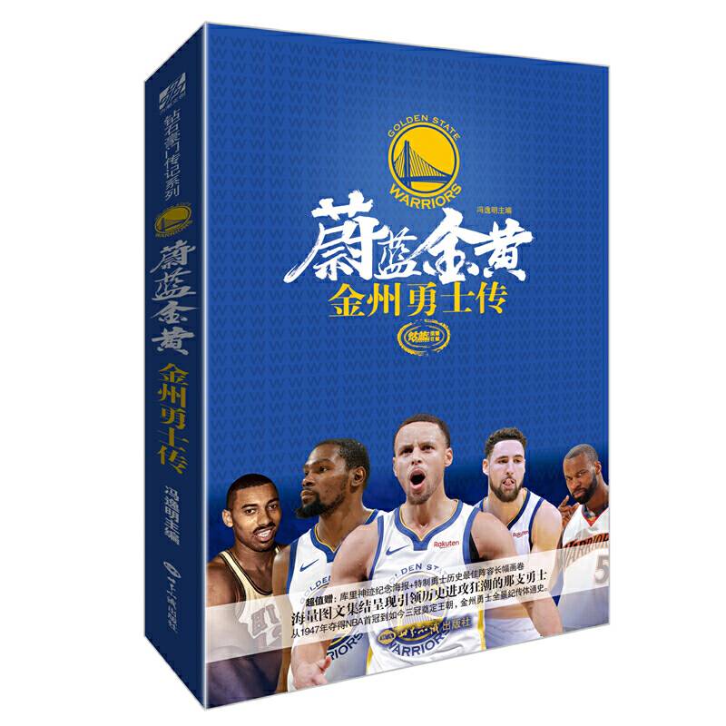 蔚蓝金黄: 金州勇士传