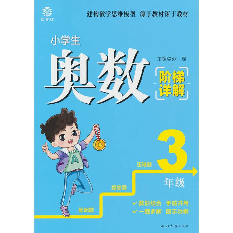 小学生奥数阶梯详解3年级