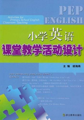 小学英语课堂教学活动设计