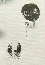 戏剧卷