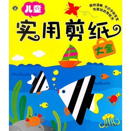 儿童实用剪纸大全