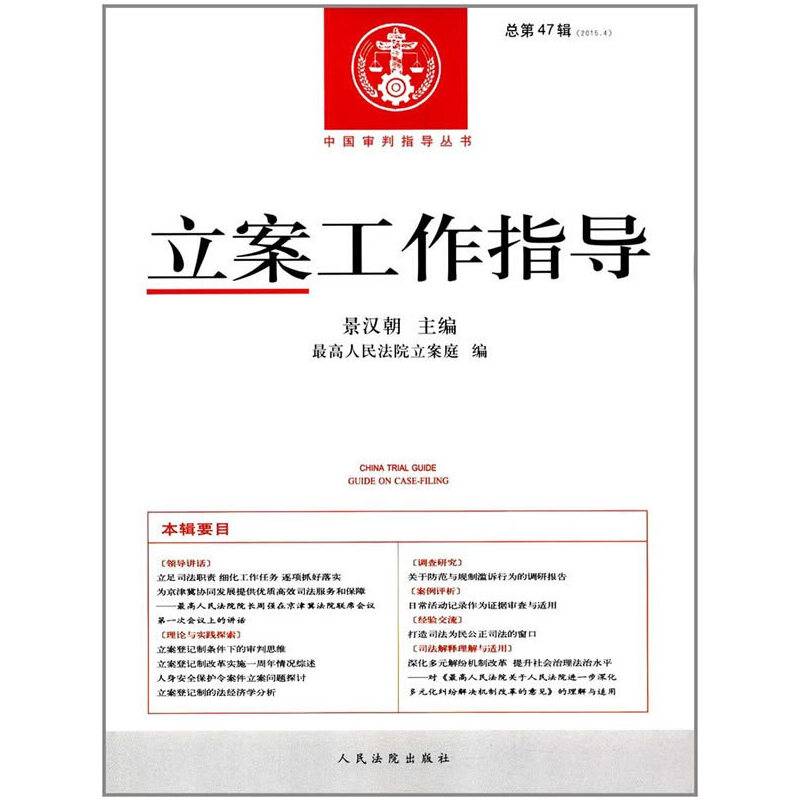 中国审判指导丛书：立案工作指导（总第47辑 2015.4）