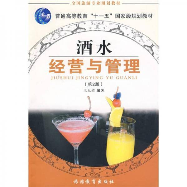 酒水经营与管理