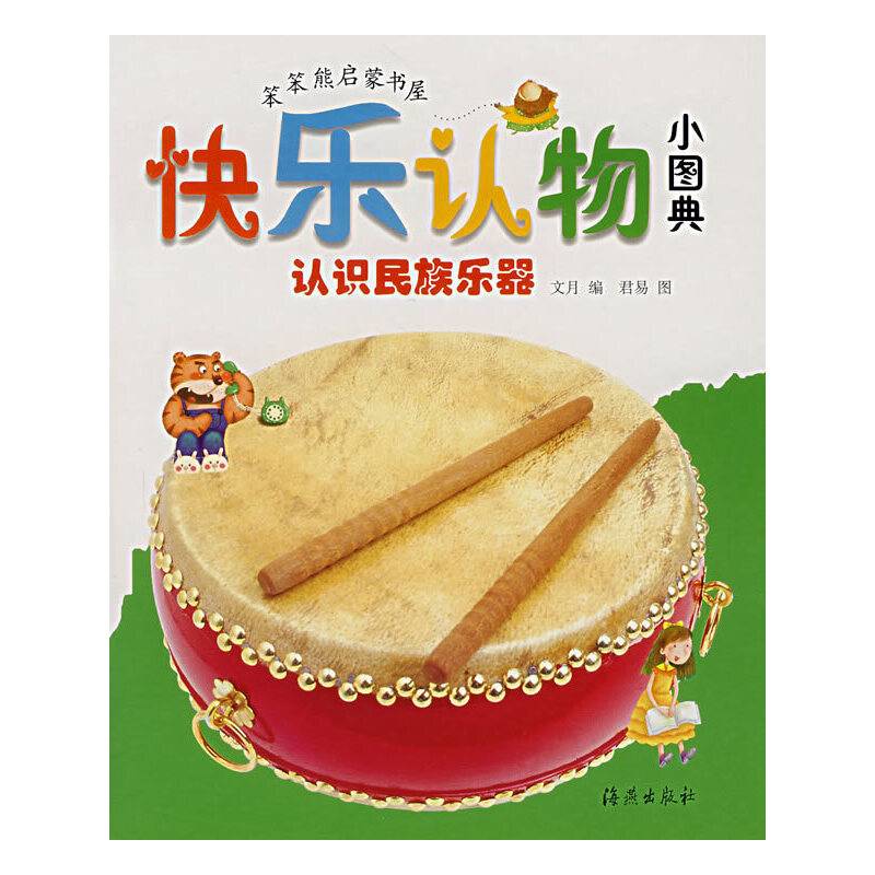 快乐认物小图典:认识民族乐器