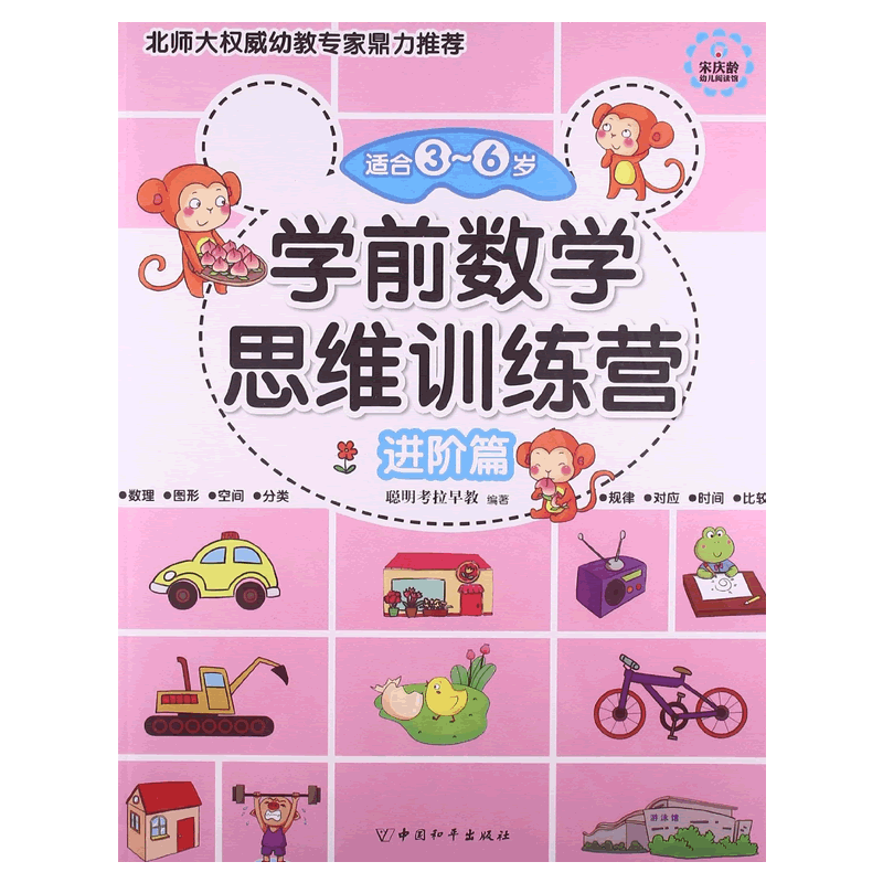学前数学思维训练营·进阶篇