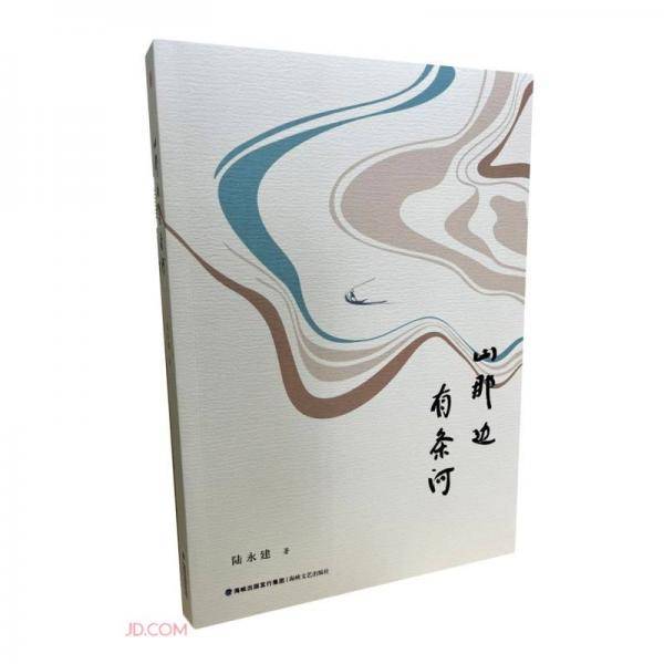 山那边有条河