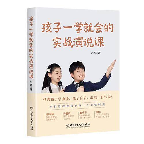 孩子一学就会的实战演说课