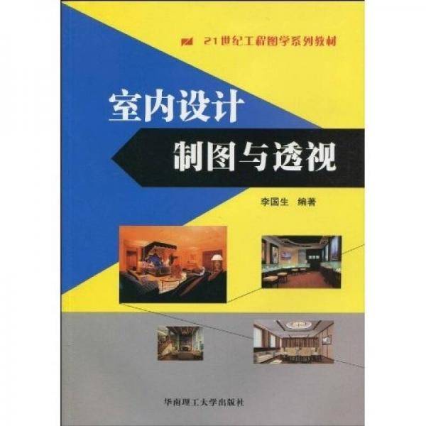 室内设计制图与透视