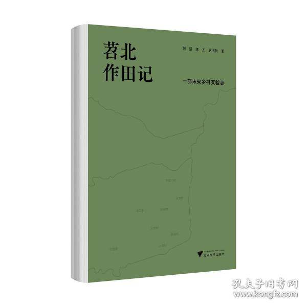 苕北作田记
