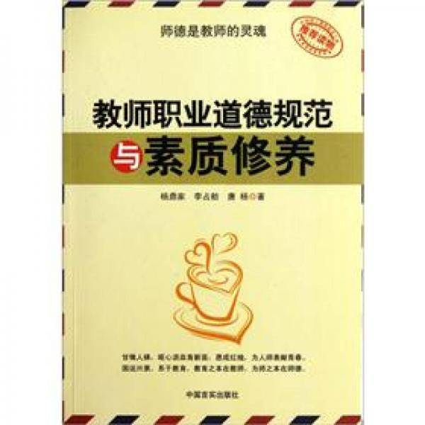教师职业道德规范与素质修养