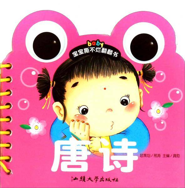 宝宝撕不烂翻翻书唐诗