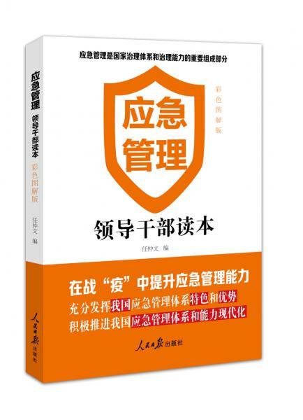 应急管理――领导干部读本