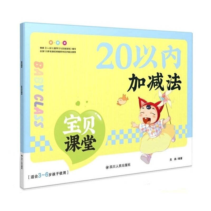 宝贝课堂.20以内加减法