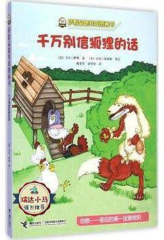 萨摩品德养成图画书：千万别信狐狸的话