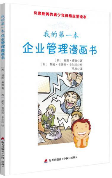 我的第一本企业管理漫画书