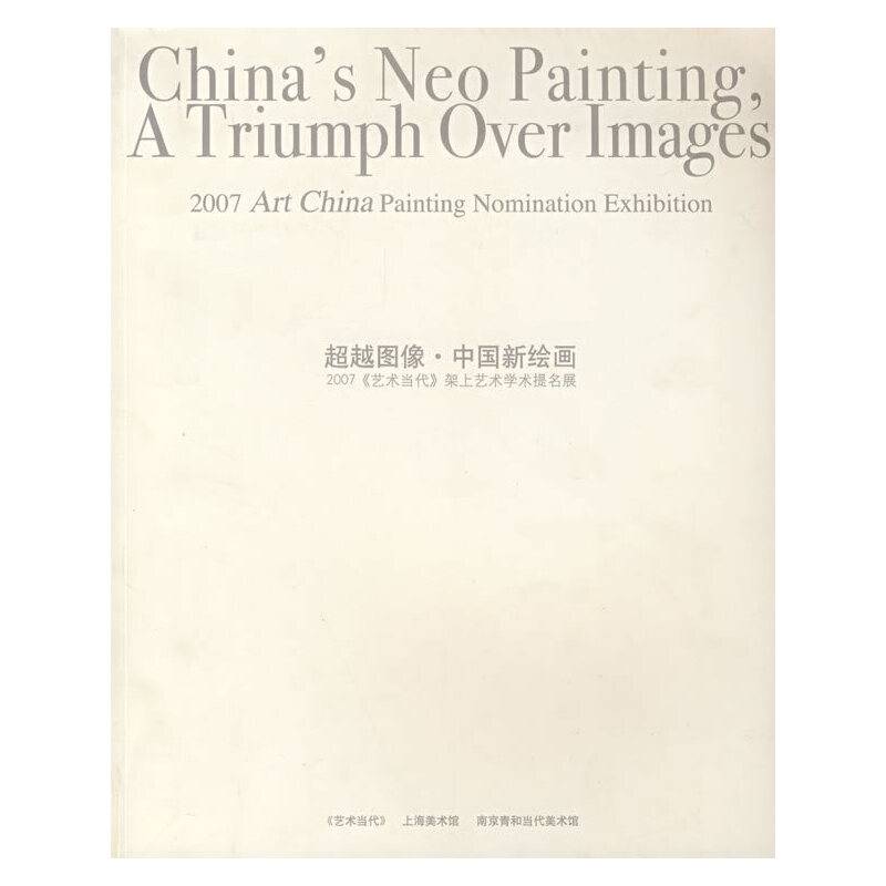 超越图象中国新绘画