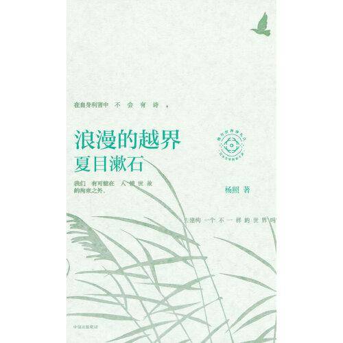 浪漫的越界：夏目漱石