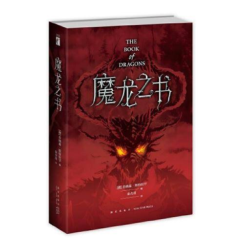 幻象文库 魔龙之书