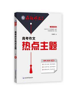 2020高考作文热点主题疯狂作文特辑2―天星教育