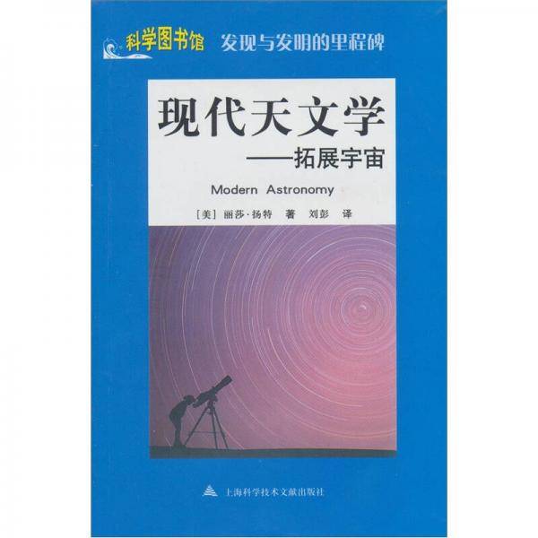 现代天文学