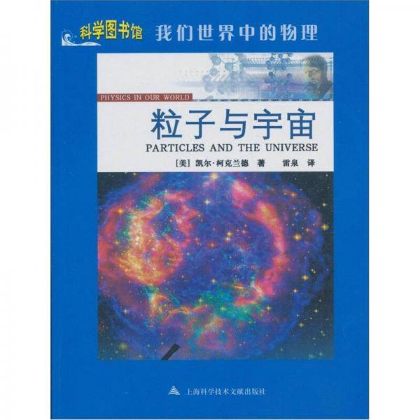 粒子与宇宙