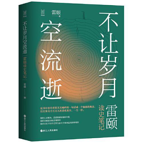 经纬度丛书·不让岁月空流逝：雷颐读史笔记