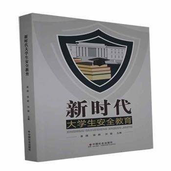 新时代大学生安全教育