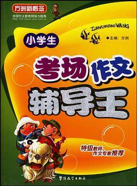 小学生考场作文辅导王
