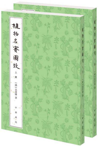 植物名实图考