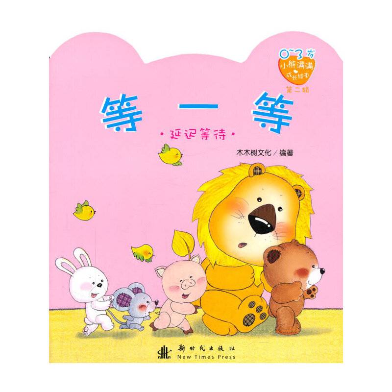 小熊满满成长绘本  等一等