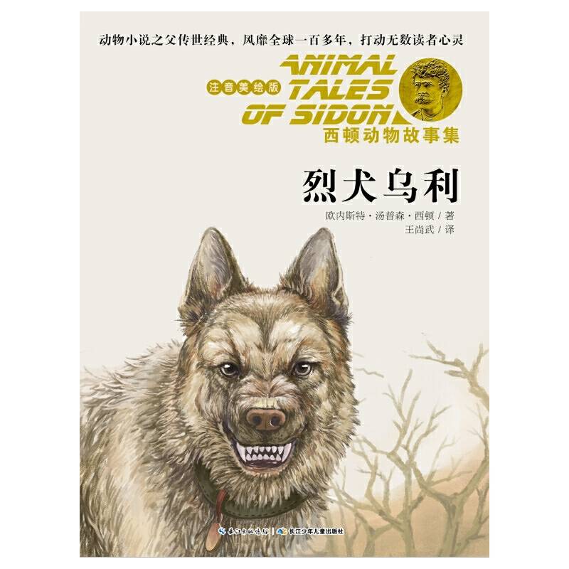 西顿动物故事集・烈犬乌利