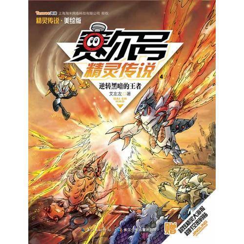 赛尔号精灵传说第一季美绘版4逆转黑暗的王者