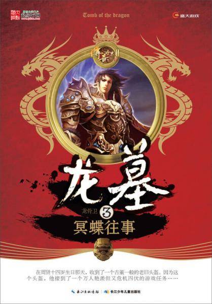 传奇世界Ⅱ·龙墓3：冥蝶往事