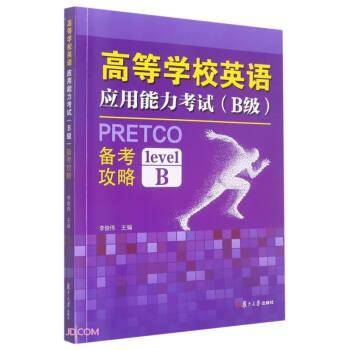 高等学校英语应用能力考试(B级)